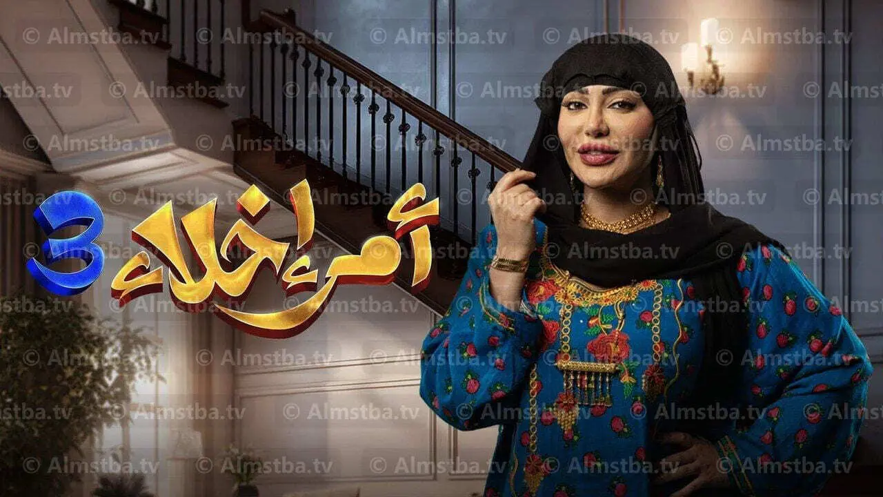 مسلسل أمر إخلاء 3 الحلقة 17 السابعة عشر - المصطبة TV